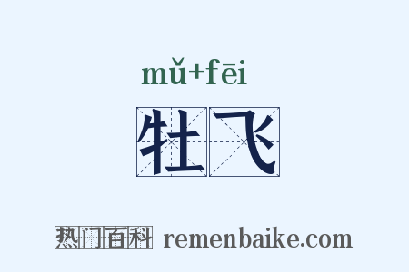 牡飞是什么意思的图片